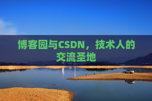博客园与CSDN,技术人的交流圣地